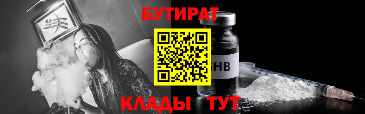 БУТИРАТ 99%  Вход с VPN  Великий Новгород 