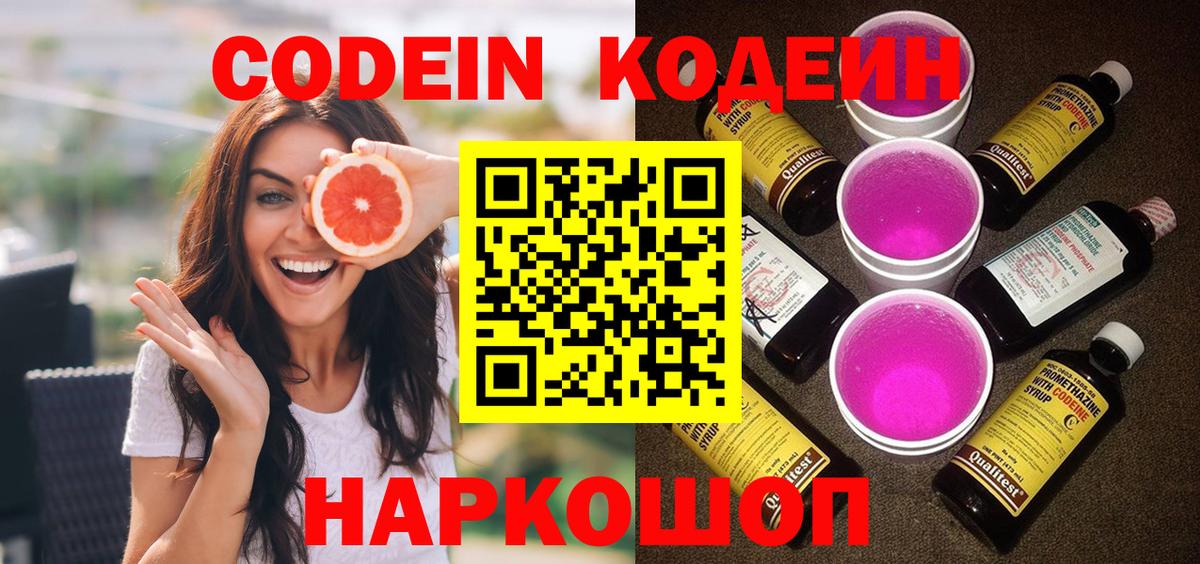 Кодеин Purple Drank Великий Новгород