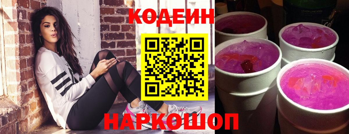 Codein Purple Drank  Вход с VPN  Великий Новгород 